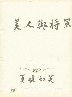 美人与将军