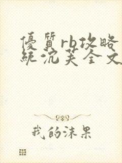 优质rb攻略系统沉芙全文免费阅读在