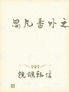 思凡番外之目光