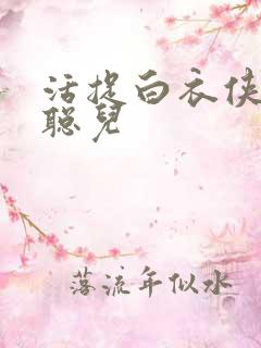 活捉白衣侠女王聪儿