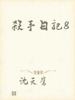 杀手日记8