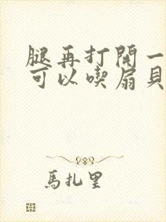 腿再打开一点就可以吃扇贝了