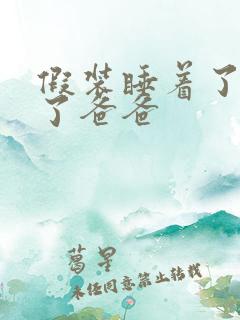 假装睡着了成全了爸爸