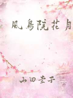 风鸟院花月
