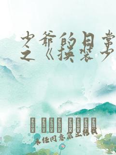 少爷的日常生活之《换装少女》