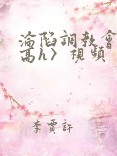 沦陷调教会所〈高h〉视频