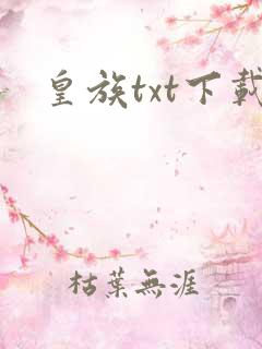 皇族txt下载