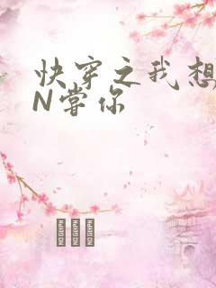 快穿之我想PIN尝你