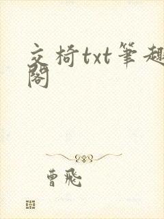交椅txt笔趣阁