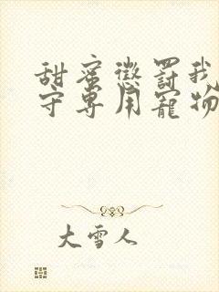 甜蜜惩罚我是看守专用宠物第二季有翻译