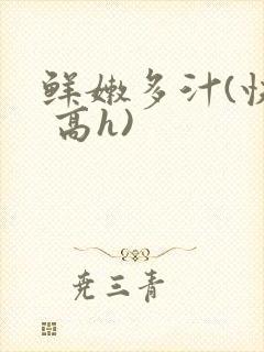 鲜嫩多汁(快穿 高h)