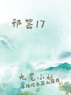 邪器17