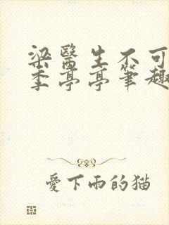 梁医生不可以 季亭亭笔趣阁