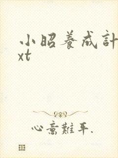 小昭养成计划txt