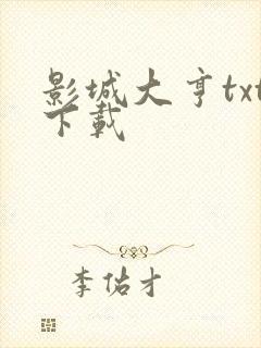 影城大亨txt下载