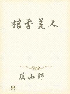 棺香美人