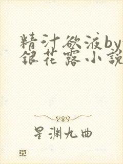 精汁欲液by金银花露小说阅读