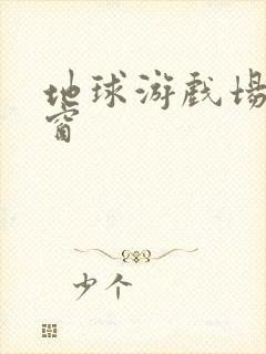 地球游戏场无弹窗