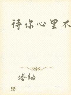待你心里不挪窝