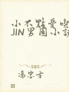 小不点爱吃肉混JIN男团小说