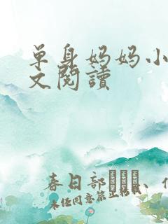 单身妈妈小说全文阅读