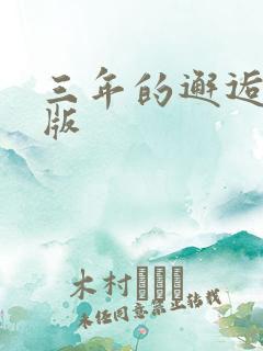 三年的邂逅完整版
