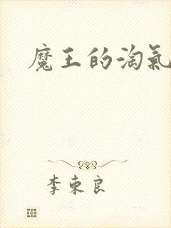 魔王的淘气老婆