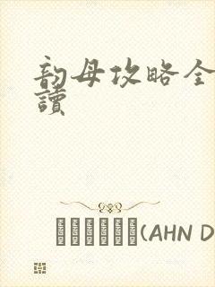 韵母攻略全文阅读