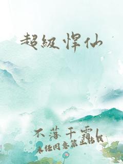 超级悍仙
