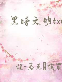 黑暗文明txt