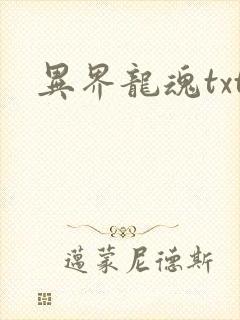 异界龙魂txt