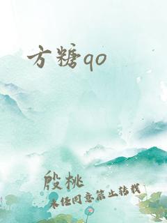方糖qo