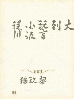从小玩到大骨科川流言