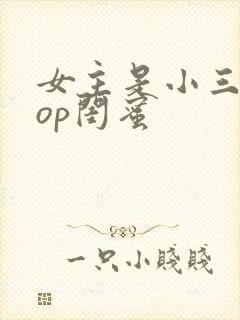 女主是小三的pop闺蜜