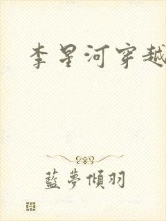 李星河穿越小说