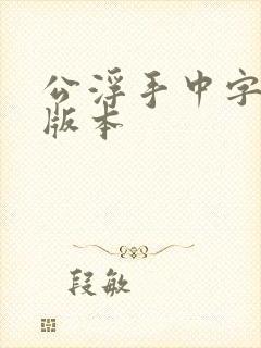 公浮手中字最新版本