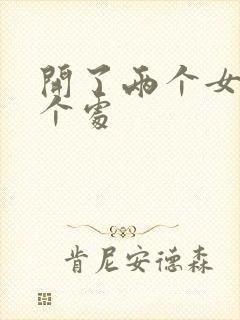 开了两个女儿的个处