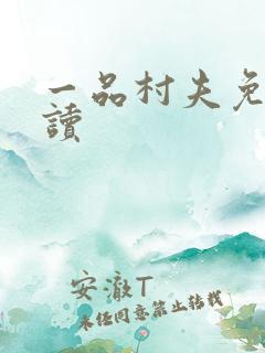 一品村夫免费阅读