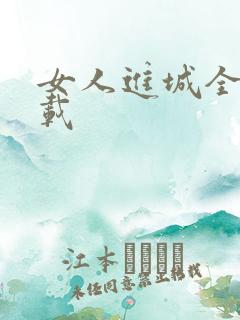 女人进城全集下载