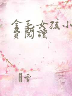 金毛女孩小说免费阅读