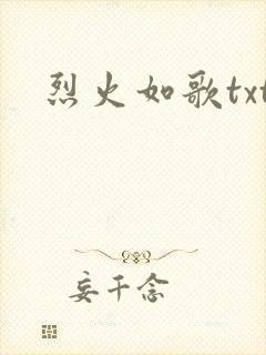 烈火如歌txt