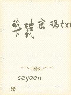 藏地密码txt下载