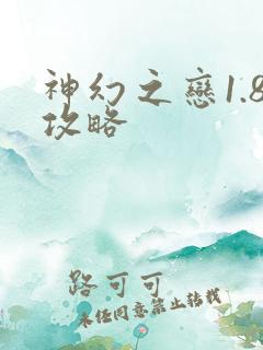 神幻之恋1.8攻略