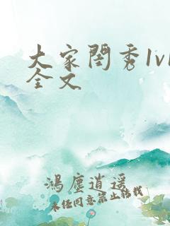 大家闺秀1v1全文