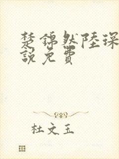 楚锦然陆琛年小说免费