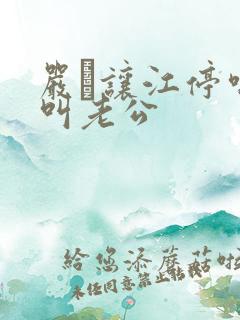 严峫让江停喘着叫老公