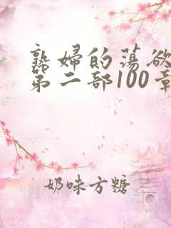 熟妇的荡欲刘艳第二部100章