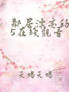 邻居漂亮的妻子5在线观看