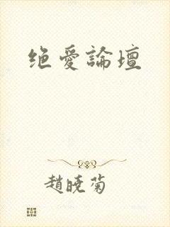绝爱论坛