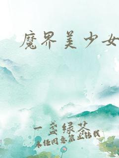 魔界美少女